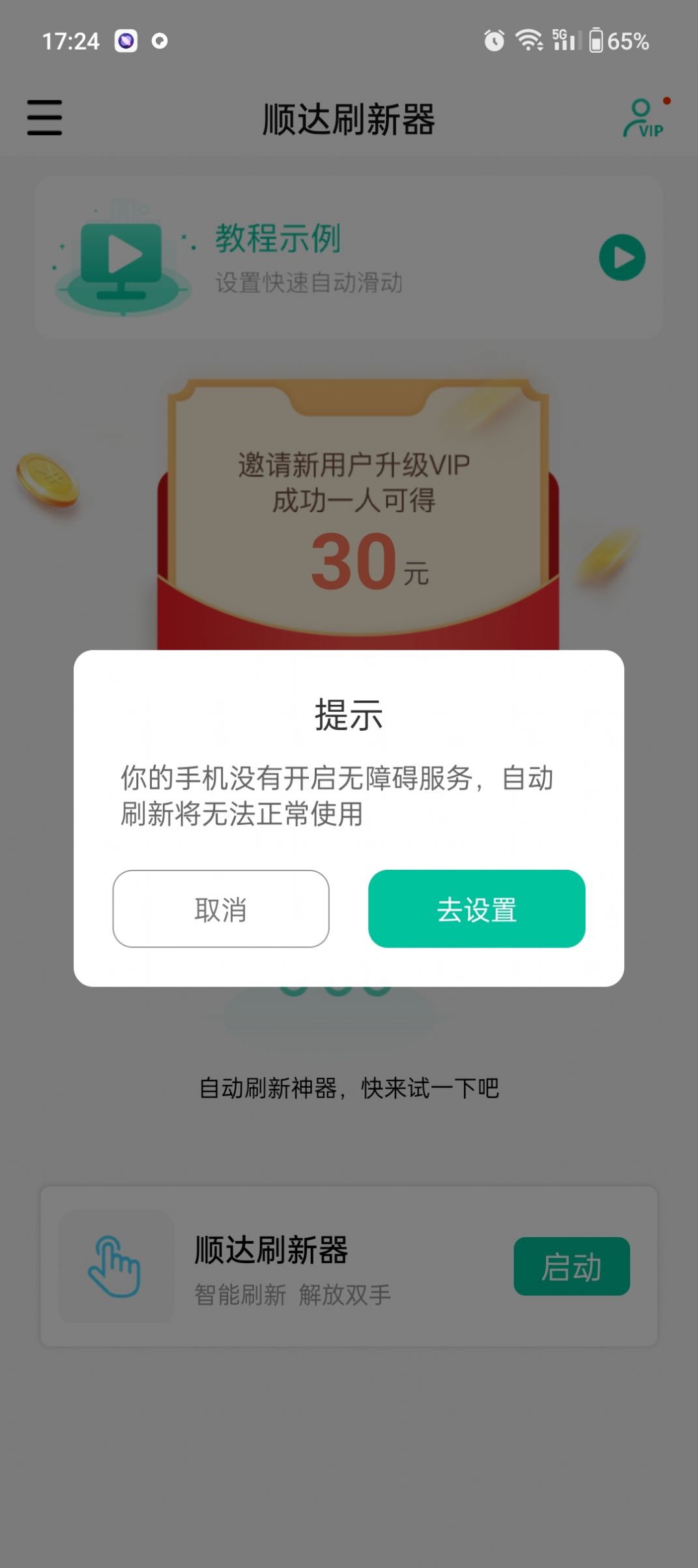 顺达刷新器app手机版下载 v1.1.3