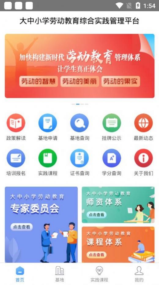 大中小学劳动教育综合实践管理平台app最新官方版图片1