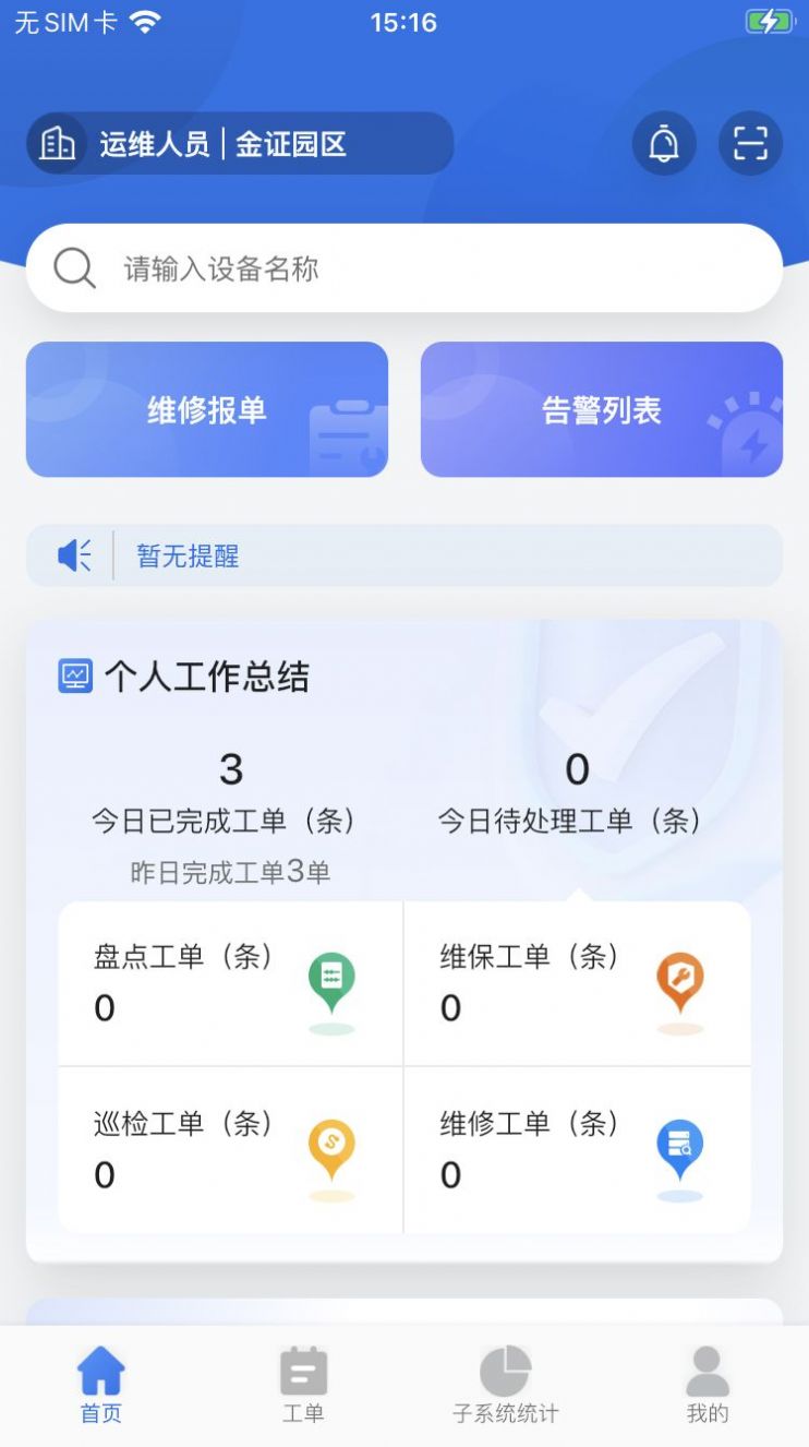 园区综合管理平台app安卓版 v2.0.0