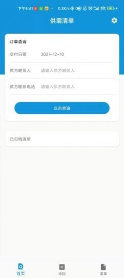 供需清单采购服务app软件下载 v1.0