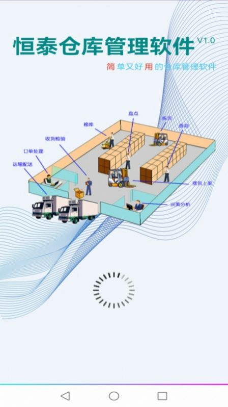 恒泰仓库管理app官方下载 v1.0