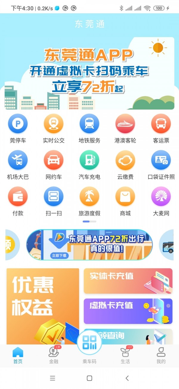 新版东莞通官方版app下载安装 v4.7.2