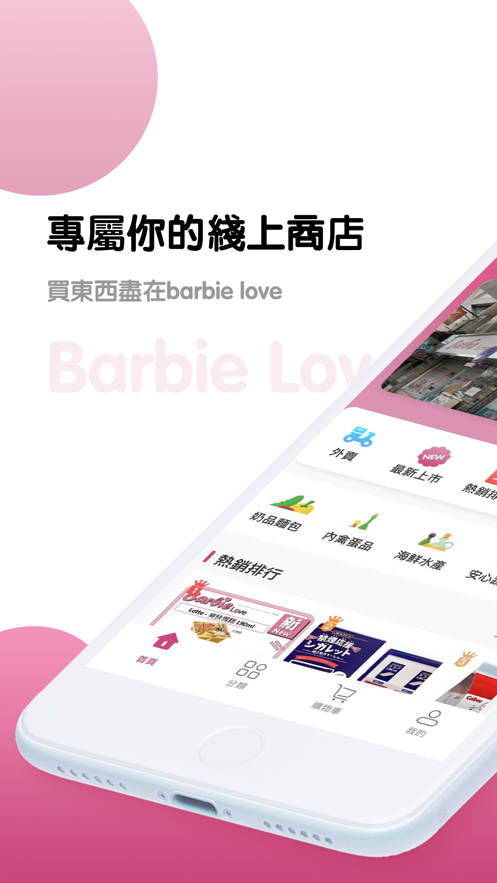 BarbieLove购物软件官方版app下载 v1.0.0