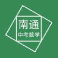 南通中考数学压轴题app手机版 v1.0