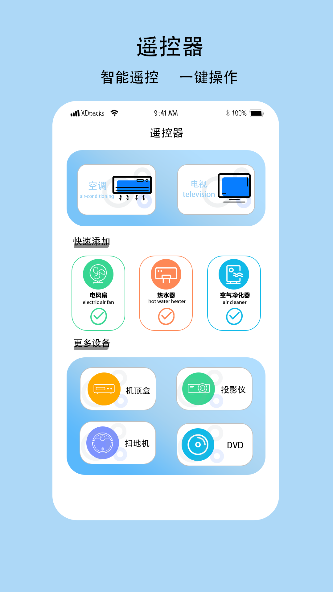 多功能电视空调遥控器app软件下载 v1.0