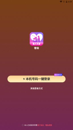 奢缘聊天免费版app官方下载 v3.6.0