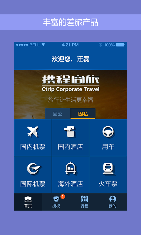 携程企业商旅官方app下载 v9.31.0