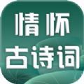 情怀古诗词app手机版 v1.0