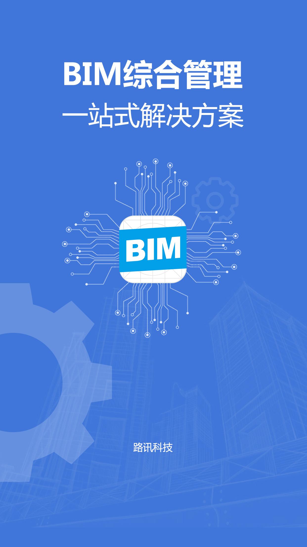 BIM项目管理app建筑软件下载 v2.0.4