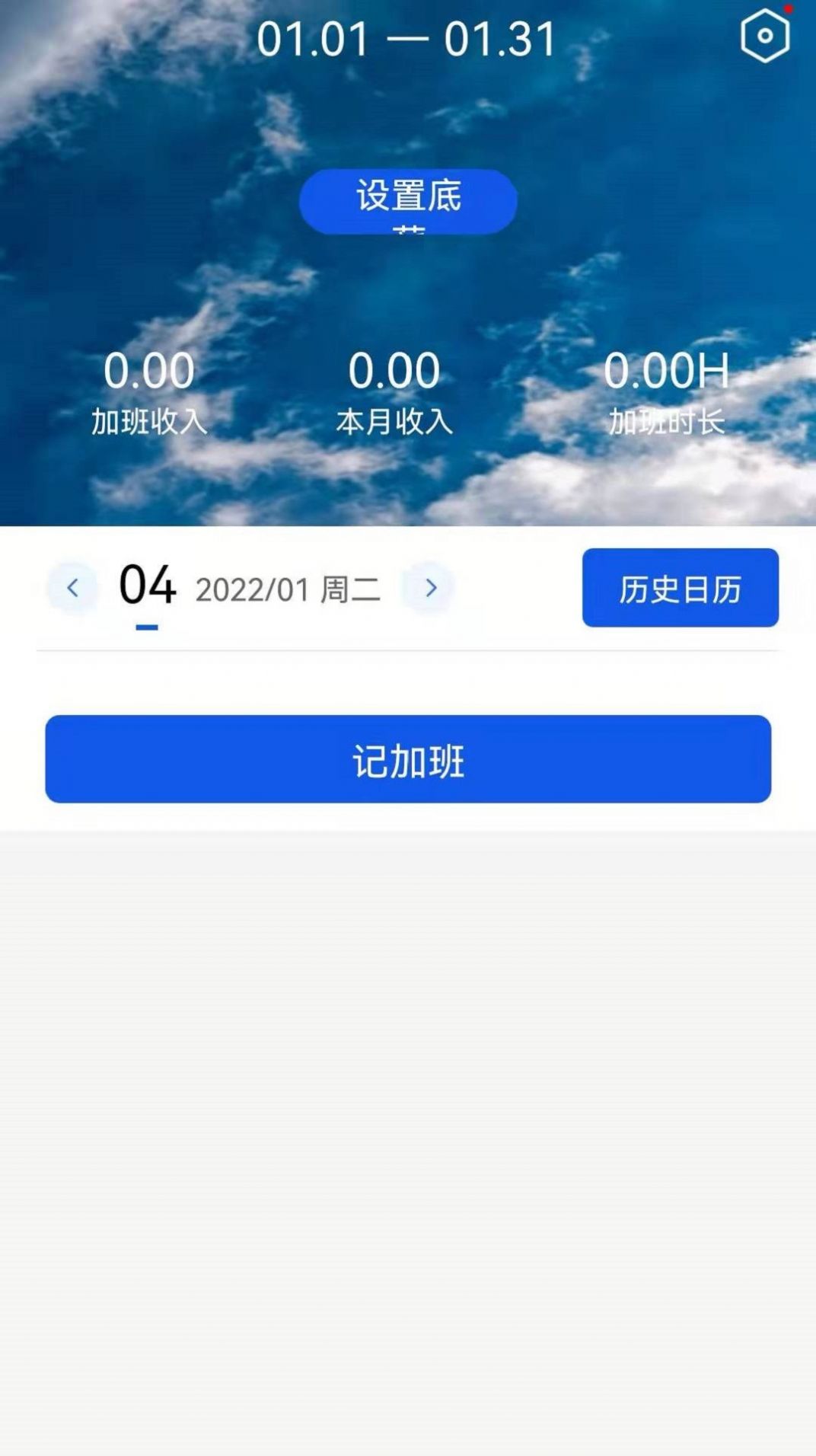 记加班助手app最新版 v1.0.1