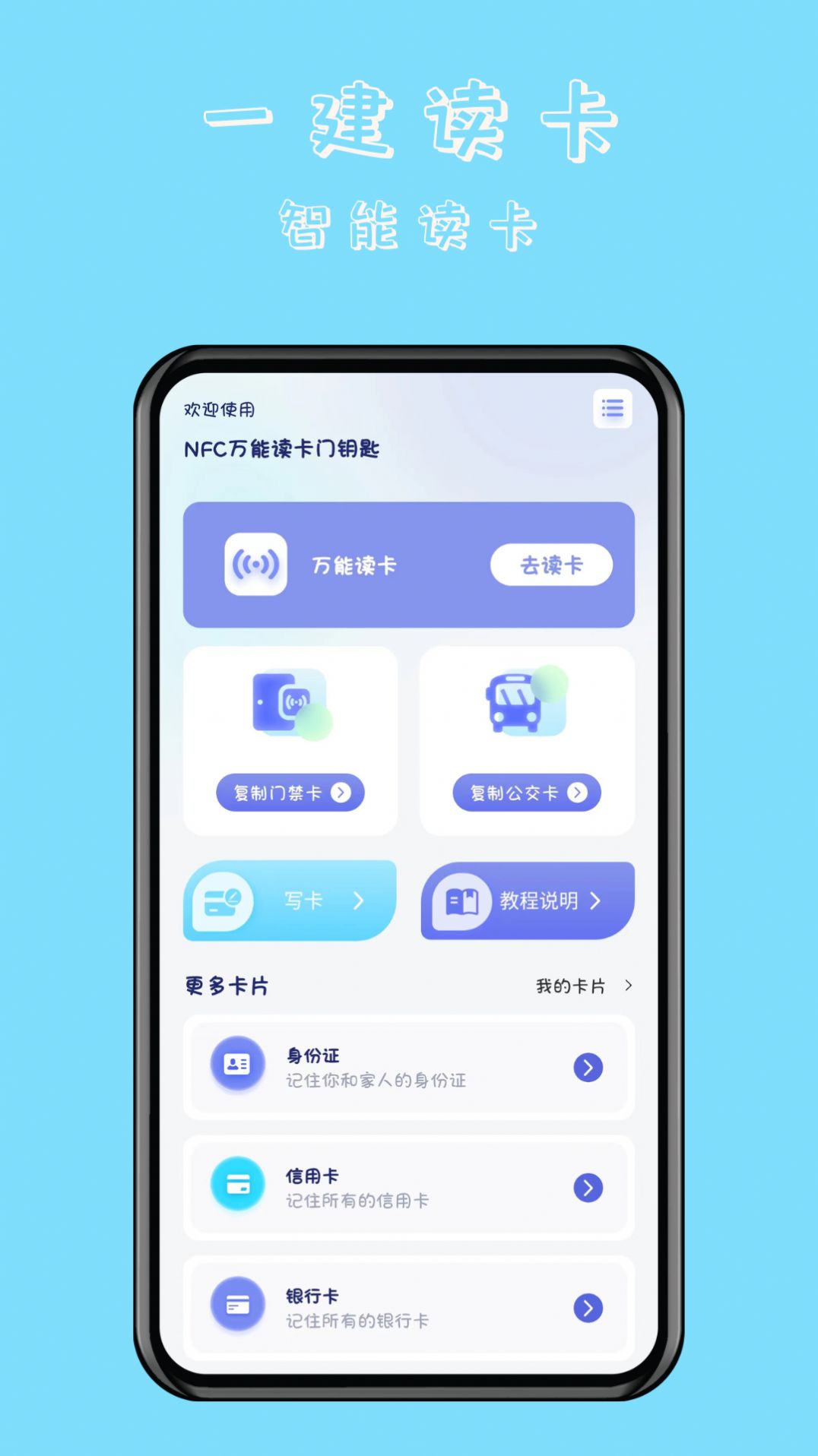 NFC万能读卡门钥匙手机版下载 v1.0.1