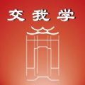 交我学app教育最新版 v1.0