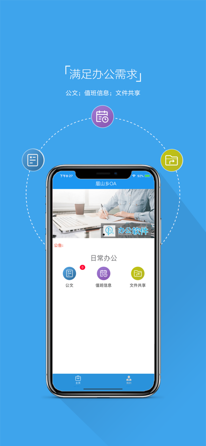 眉山办公app软件下载 v1.0