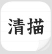 清描图片转文字识别app手机版 v1.1.10