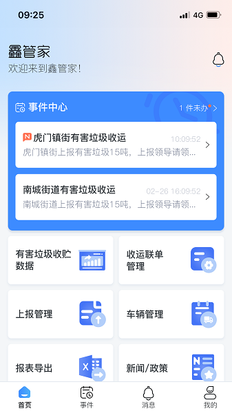 鑫管家Pro有害垃圾上报平台app下载 v1.1.6