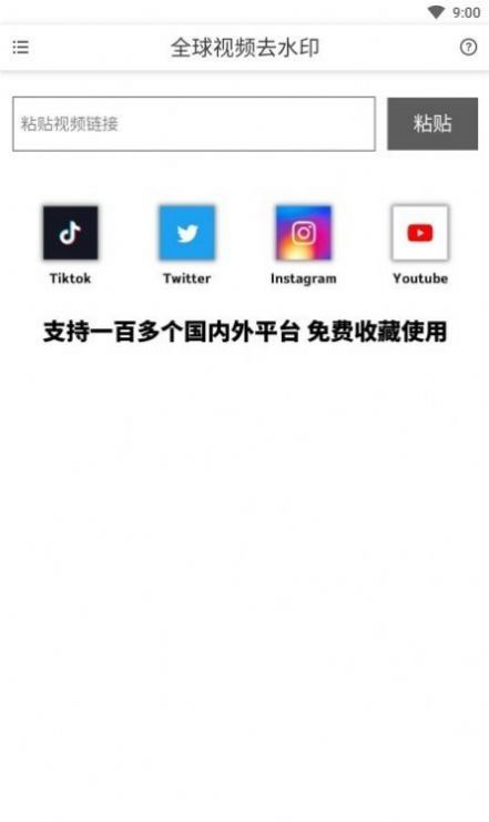 全球视频去水印免费软件下载 v1.0.0