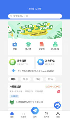 Hello人才网app招聘求职平台最新版 v1.0.3