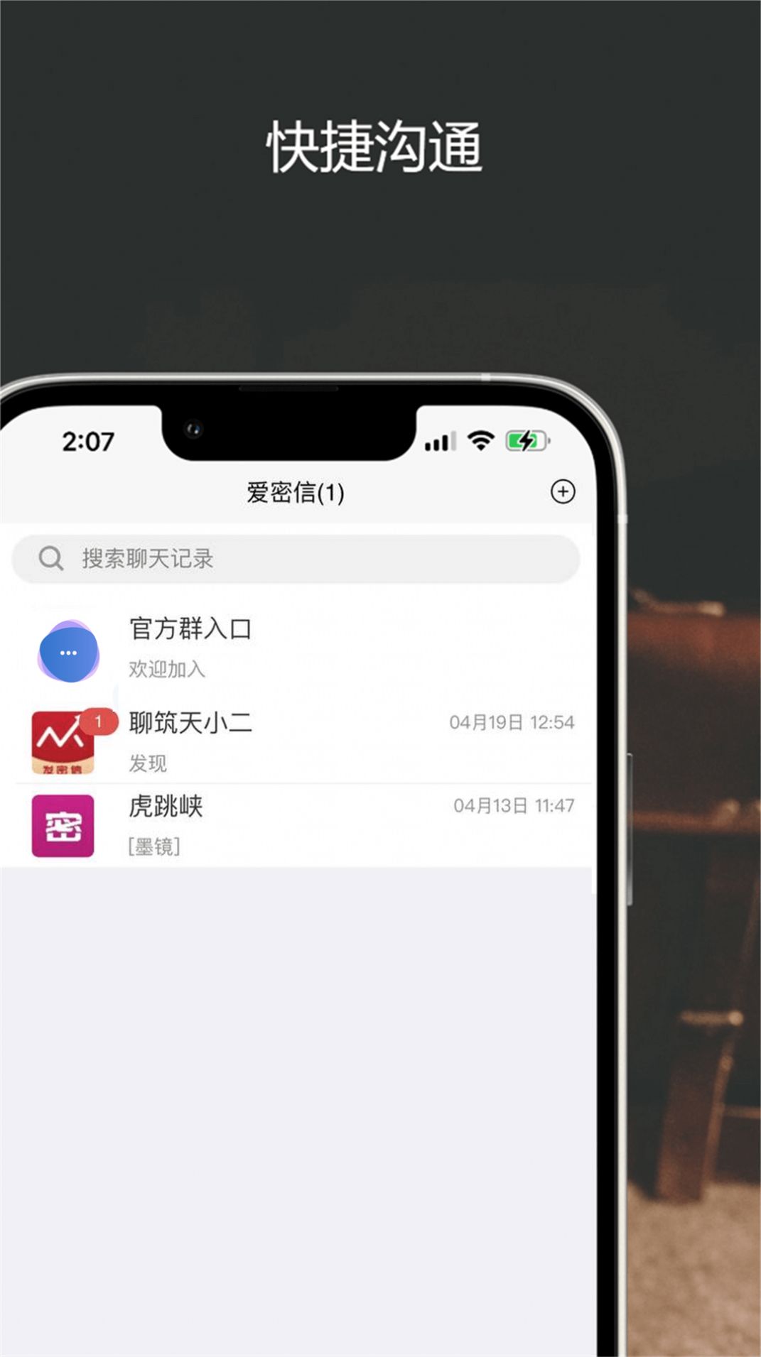 爱密信聊天app官方下载 v1.0.81