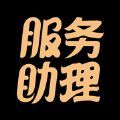 服务助理安卓版app下载 v1.0.1