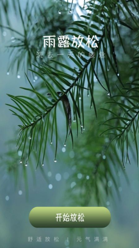 雨露趣看白噪音下载图片1