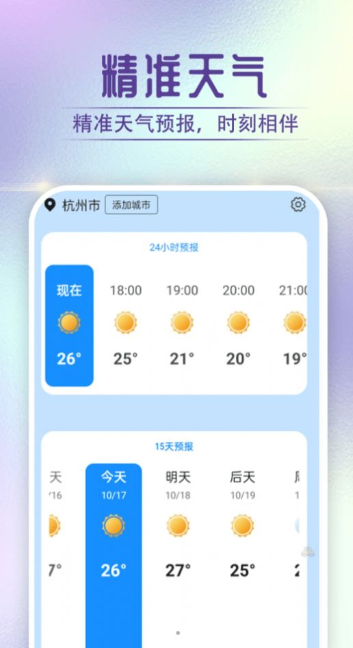 贝贝天气软件官方下载 v1.0.0