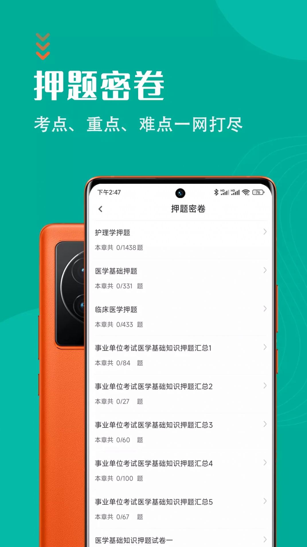 医学基础知识智题库app手机版下载 v1.0.0