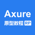 Axure教程app官方版下载 v1.0.0