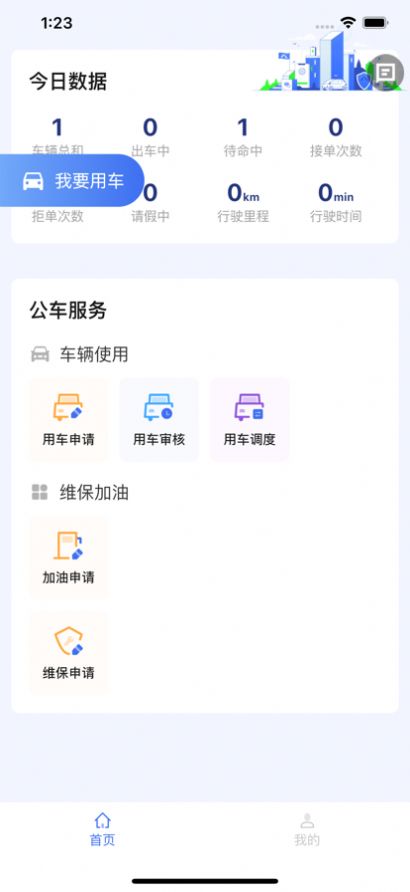 建平公务车企业用车app下载 v1.0.0