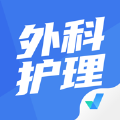 外科护理聚题库app手机版 v1.0