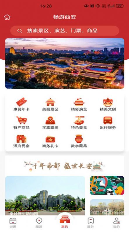 畅游西安文旅年卡官方下载 v1.0.1