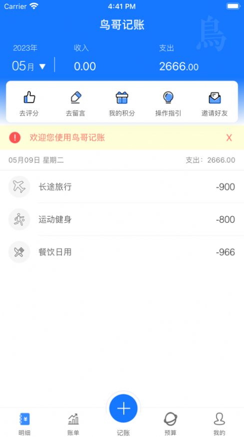 鸟哥记账app安卓版下载 v1.0.0