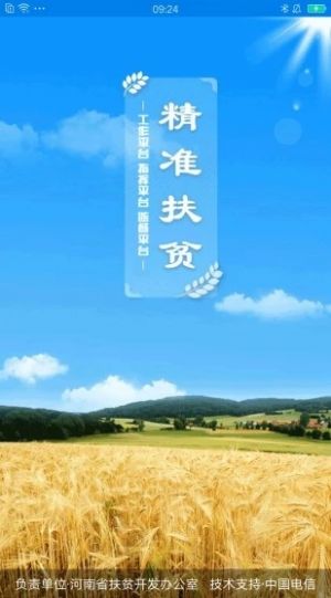 河南精准扶贫信息管理平台的应用app苹果版下载 v1.5.7