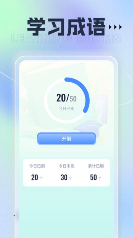 百宝刷刷成语学习软件手机版下载 v1.0.1