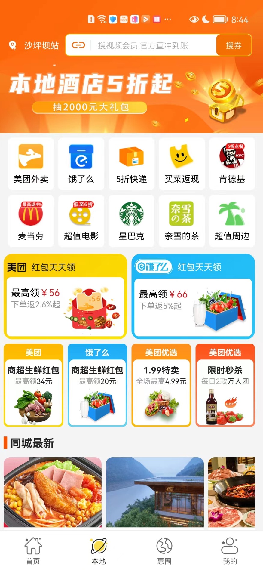 惠满周边游购物app官方下载 v8.0.18