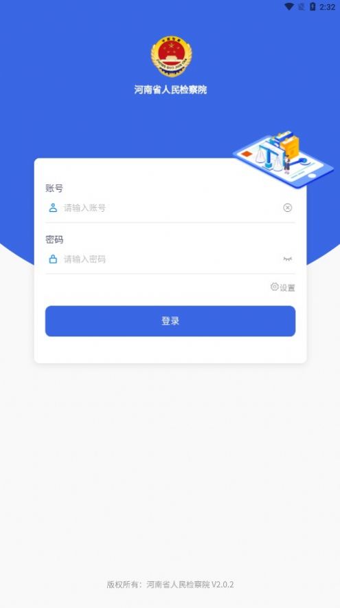 河南省人民检察院app官方版免费下载 v2.0.2