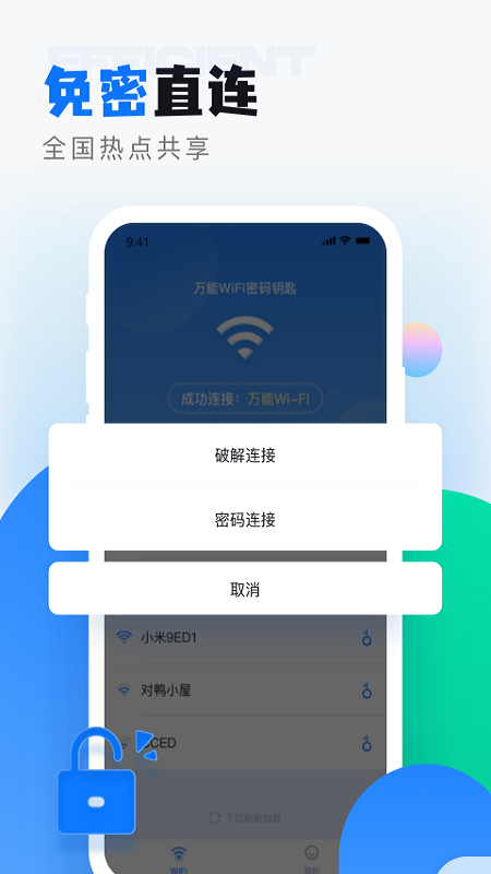 wifi无线密码app官方版 v1.0.9