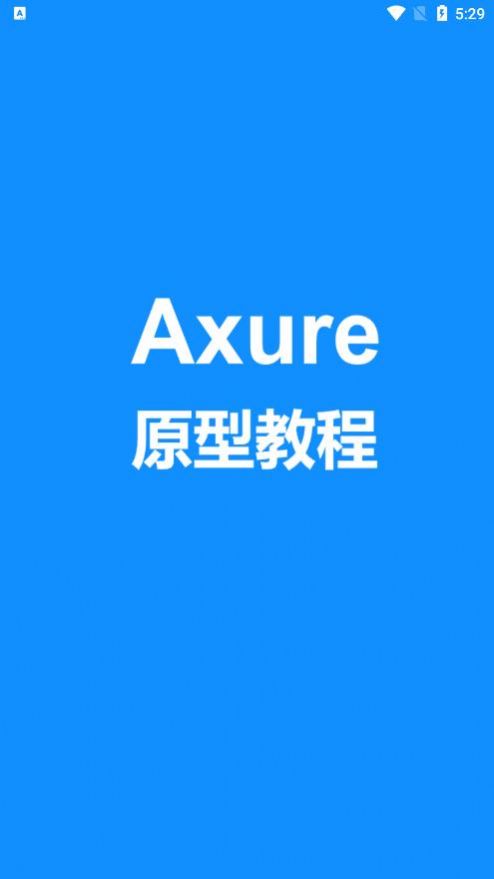 Axure教程app官方版下载 v1.0.0