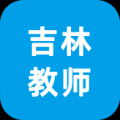 学员端吉林教师app软件下载 v1.9.3