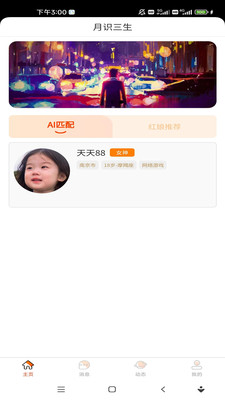 月识三生交友软件app下载 v1.0.2