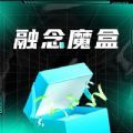 融念魔盒app官方手机版下载 v1.0