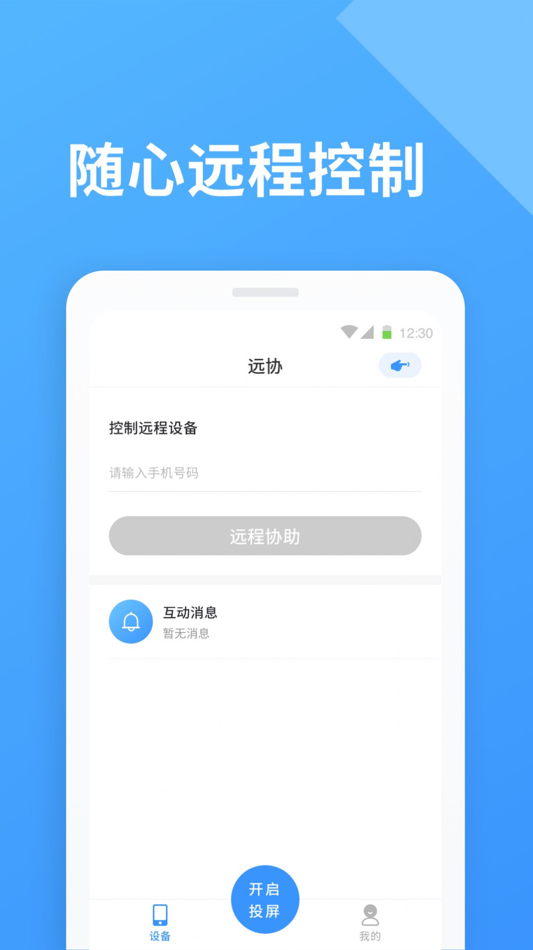 焰猫手机远程协助助手app官方版图片1