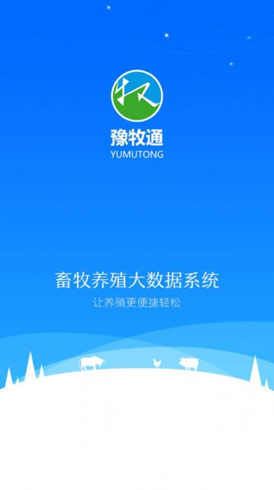 豫牧通app下载苹果版最新版 v1.0.30