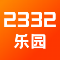 2332乐园免费下载安装 v1.1