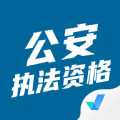 公安执法资格聚题库app手机版 v1.6.5