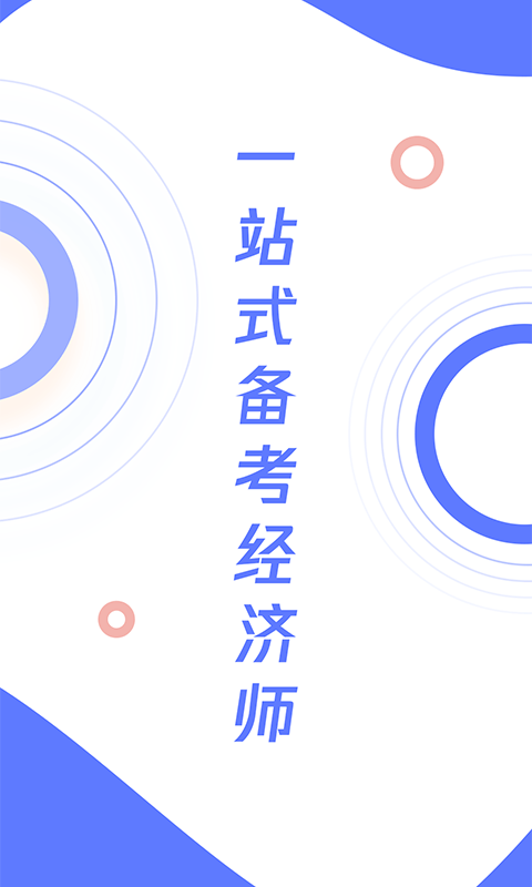 经济师真题大全app官方版下载 v1.0