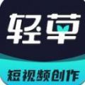 轻草短视频app官方手机版下载 v1.0.0