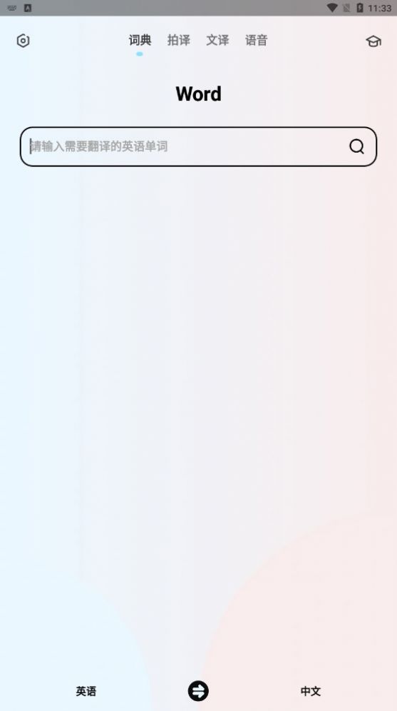 英语翻译机app软件下载官方 v1.1.0