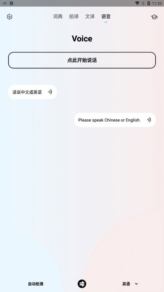 英语翻译机app软件下载官方 v1.1.0