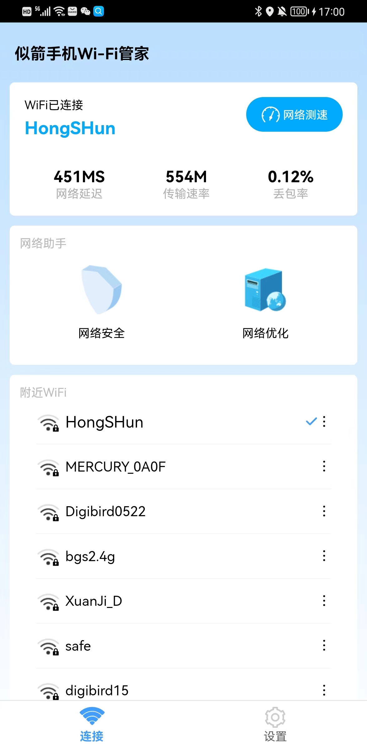 似箭手机WiFi管家app官方版下载图片3