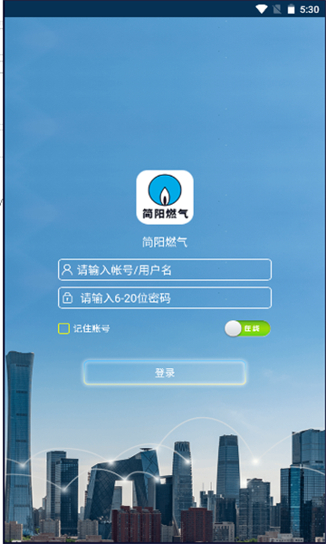 简阳燃气平台官方下载 v1.0.0